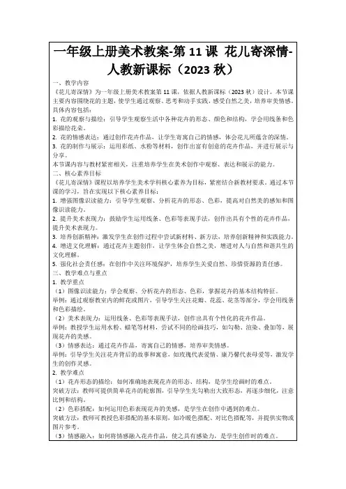 一年级上册美术教案-第11课花儿寄深情-人教新课标(2023秋)