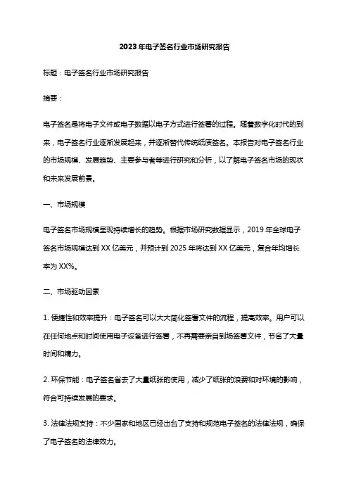 2023年电子签名行业市场研究报告