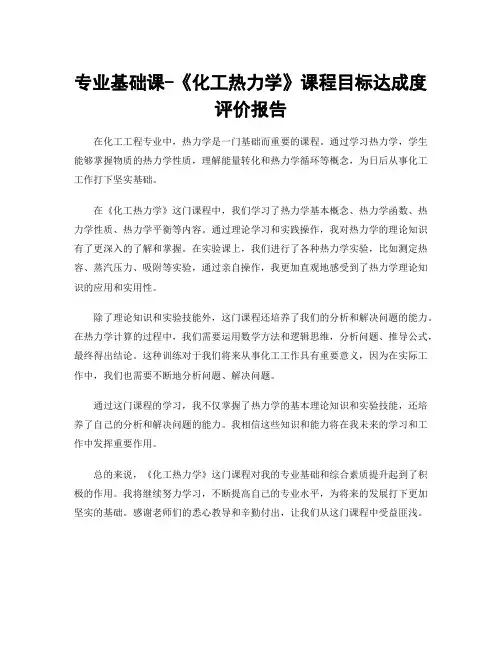 专业基础课-《化工热力学》课程目标达成度评价报告