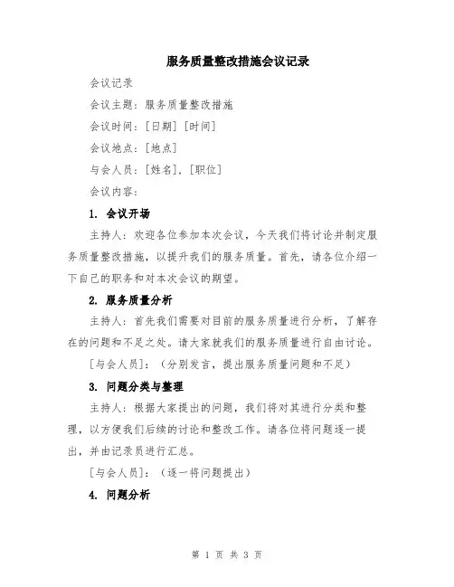 服务质量整改措施会议记录