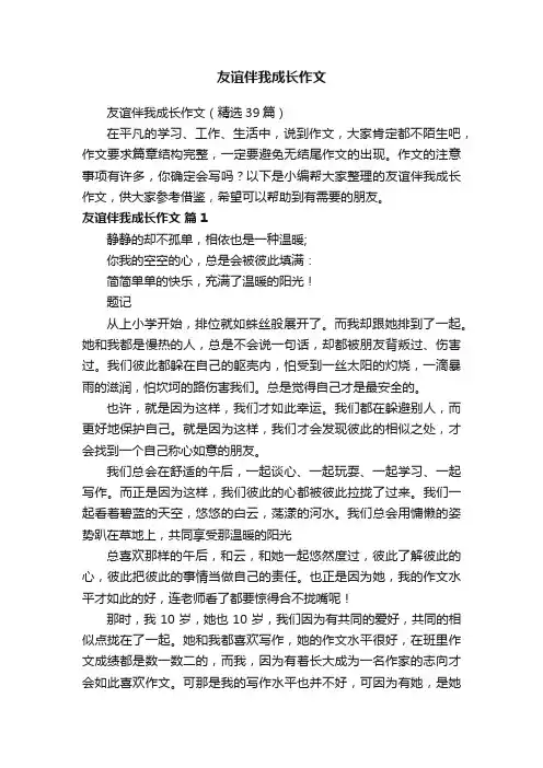 友谊伴我成长作文（精选39篇）