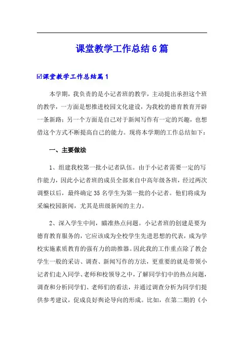 课堂教学工作总结6篇