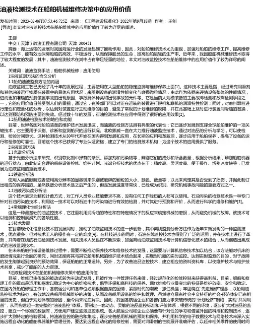 油液检测技术在船舶机械维修决策中的应用价值