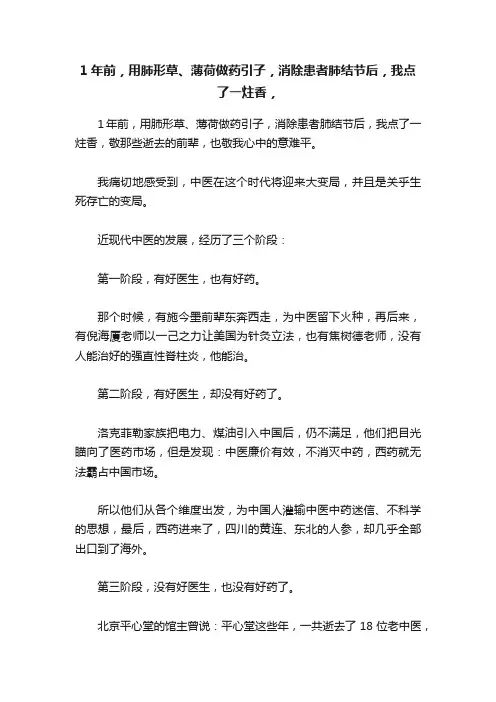 1年前，用肺形草、薄荷做药引子，消除患者肺结节后，我点了一炷香，