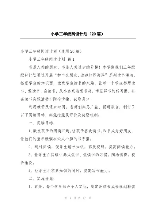小学三年级阅读计划(20篇)