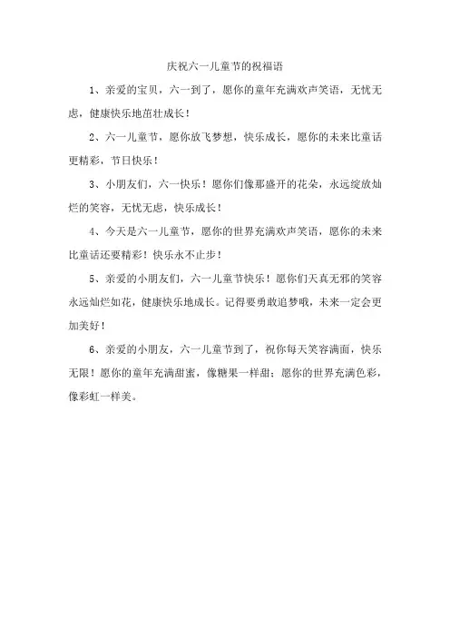 庆祝六一儿童节的祝福语