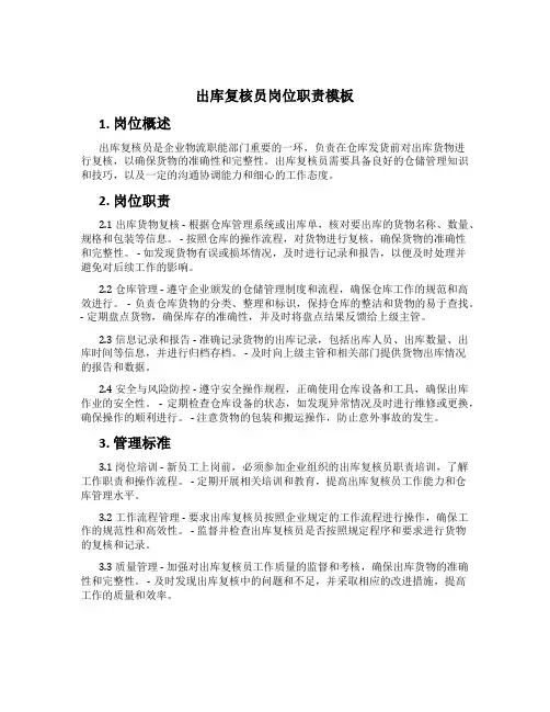出库复核员岗位职责模板