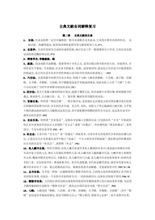 古典文献学名词解释