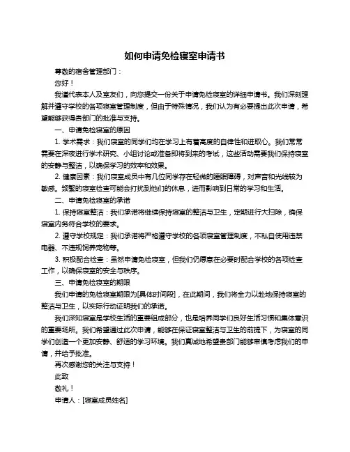 如何申请免检寝室申请书