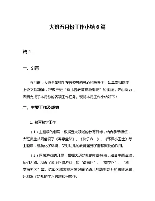 大班五月份工作小结6篇