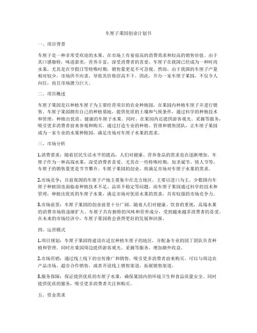 车厘子果园创业计划书
