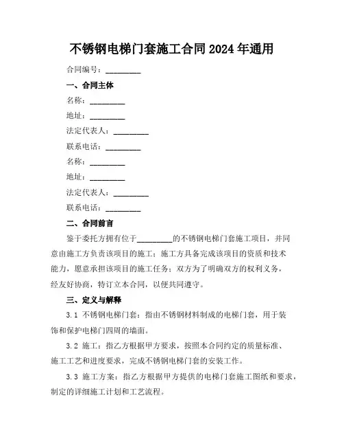 不锈钢电梯门套施工合同2024年通用