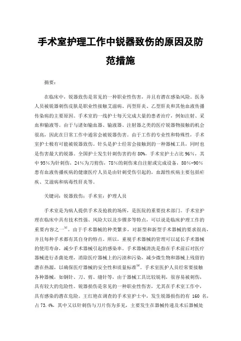 手术室护理工作中锐器致伤的原因及防范措施