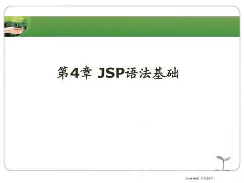 chap04-JSP语法基础