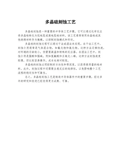 多晶硅刻蚀工艺