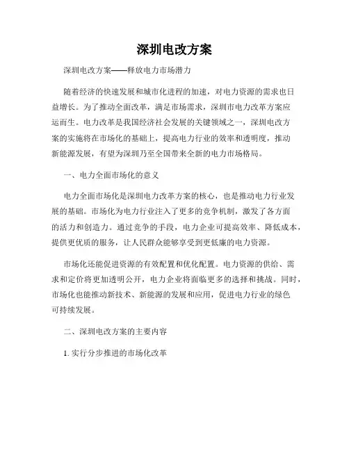 深圳电改方案