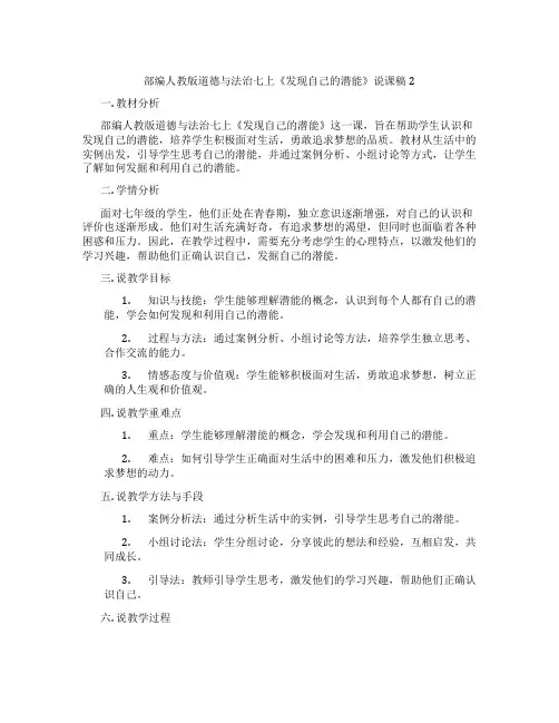 部编人教版道德与法治七上《发现自己的潜能》说课稿2