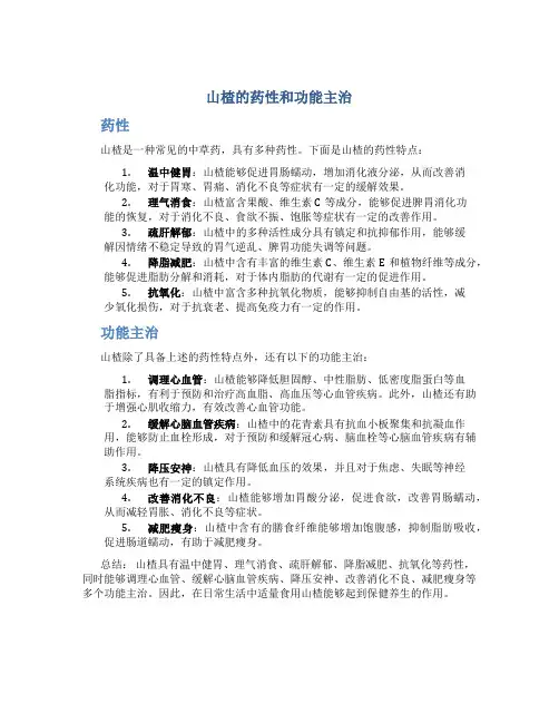 山楂的药性和功能主治是
