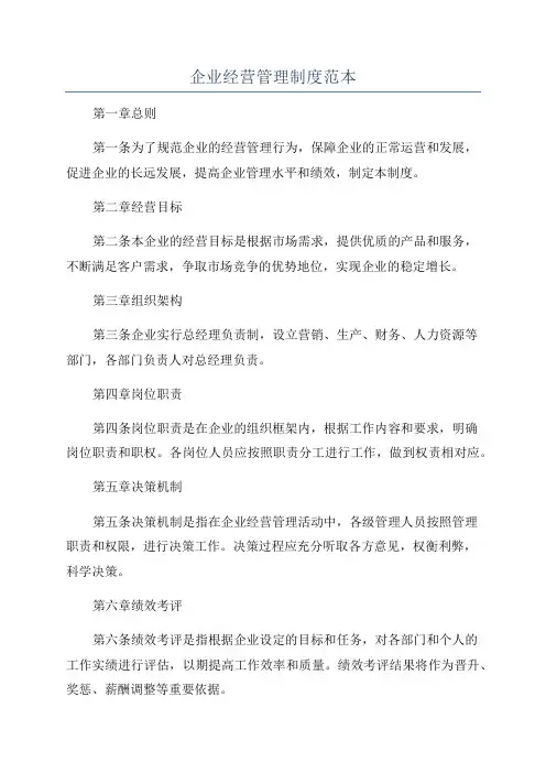 企业经营管理制度范本