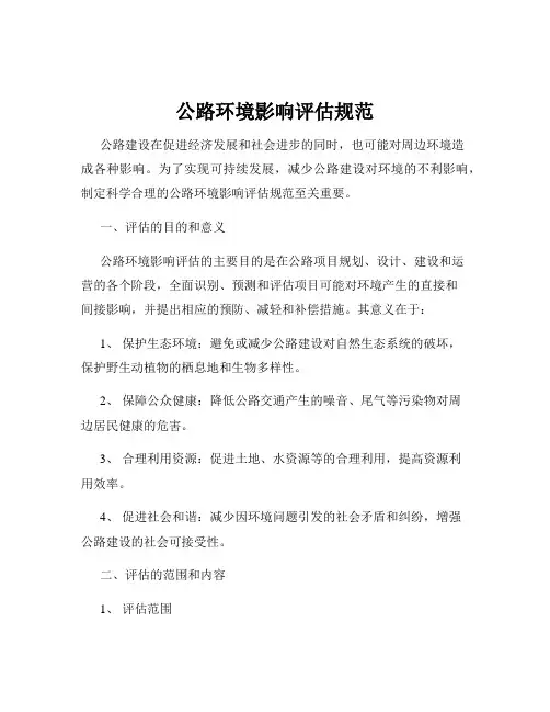 公路环境影响评估规范