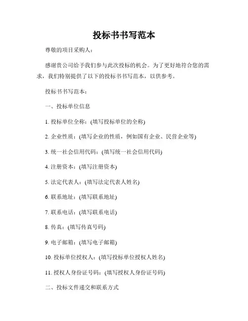 投标书书写范本