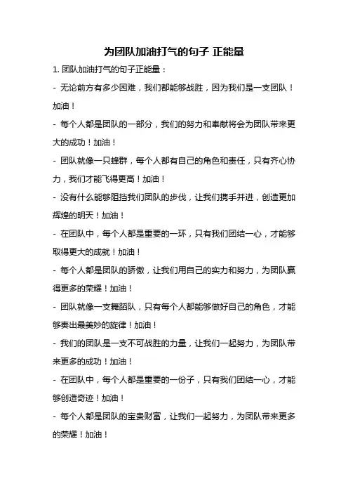 为团队加油打气的句子 正能量