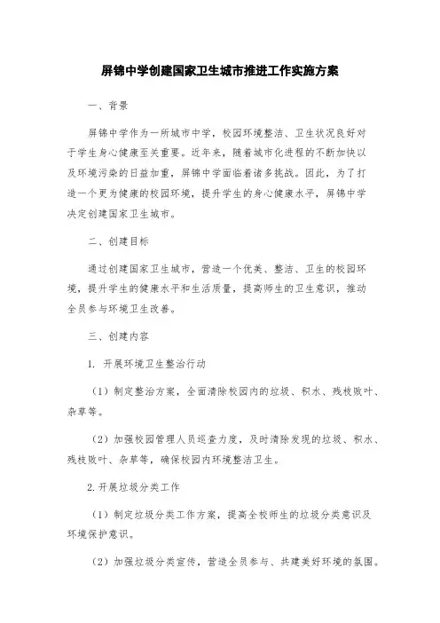 屏锦中学创建国家卫生城市推进工作实施方案