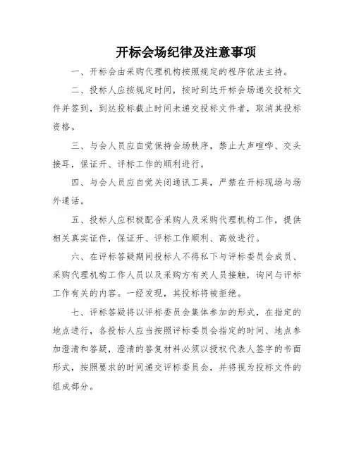 开标会场纪律及注意事项
