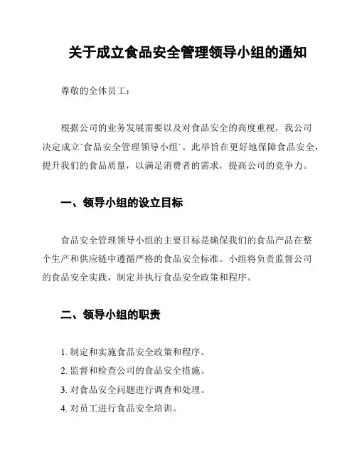 关于成立食品安全管理领导小组的通知