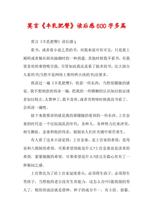 莫言《丰乳肥臀》读后感600字多篇