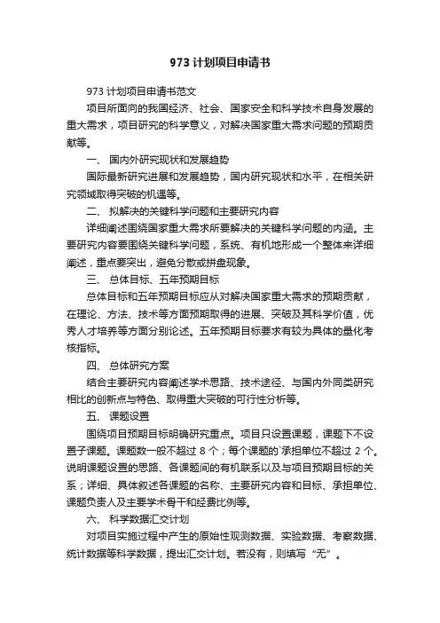 973计划项目申请书范文