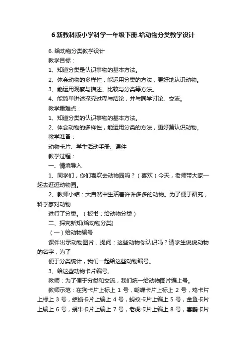 6新教科版小学科学一年级下册.给动物分类教学设计