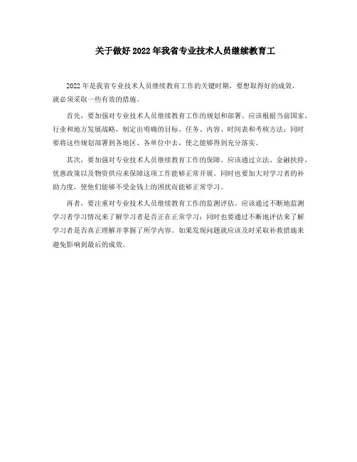 关于做好2022年我省专业技术人员继续教育工作的通知