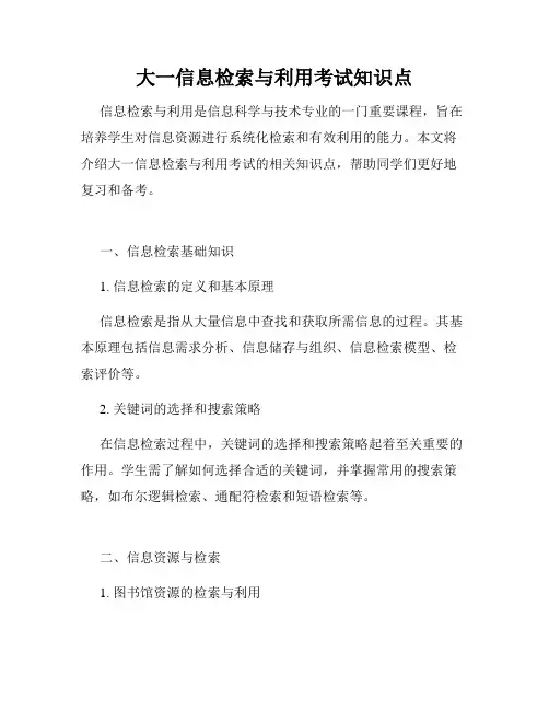 大一信息检索与利用考试知识点