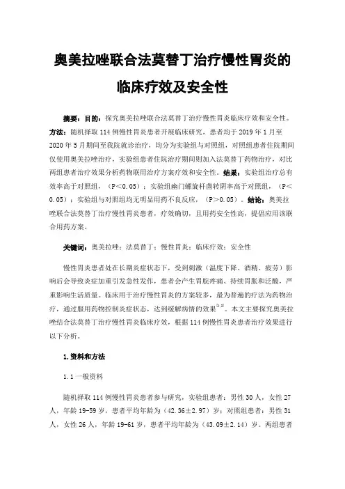奥美拉唑联合法莫替丁治疗慢性胃炎的临床疗效及安全性
