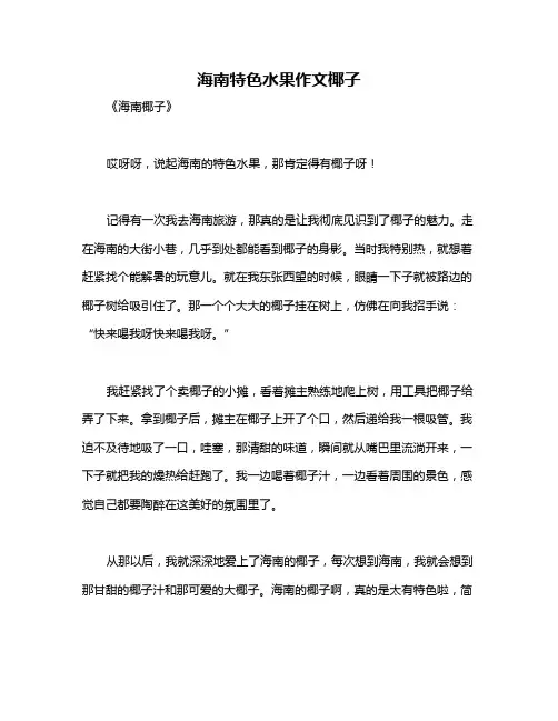 海南特色水果作文椰子