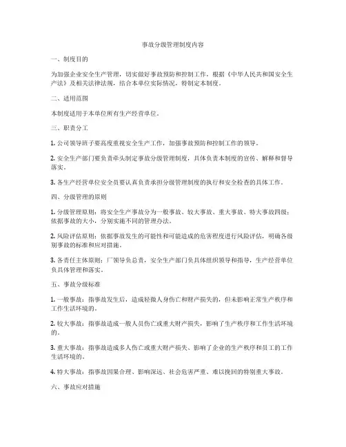 事故分级管理制度内容