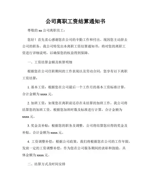 公司离职工资结算通知书