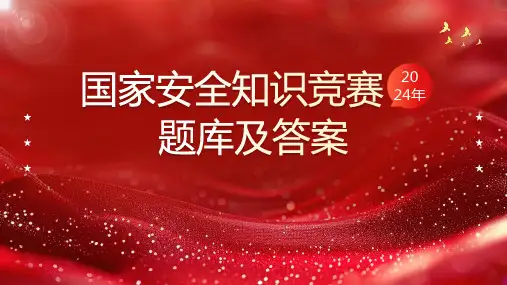 2024年安全知识竞赛题库及答案
