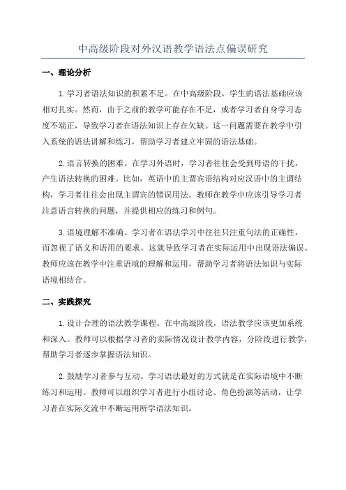 中高级阶段对外汉语教学语法点偏误研究