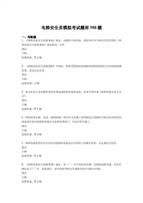精选新版2020年电梯安全员模拟完整版考核题库588题(含参考答案)