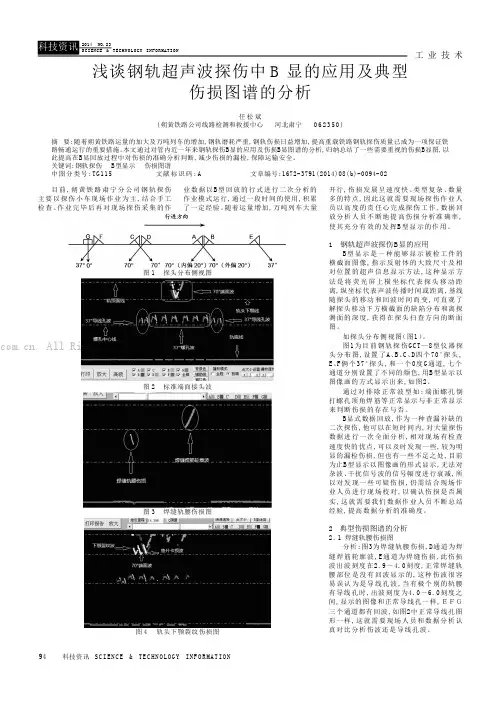 浅谈钢轨超声波探伤中B显的应用及典型伤损图谱的分析