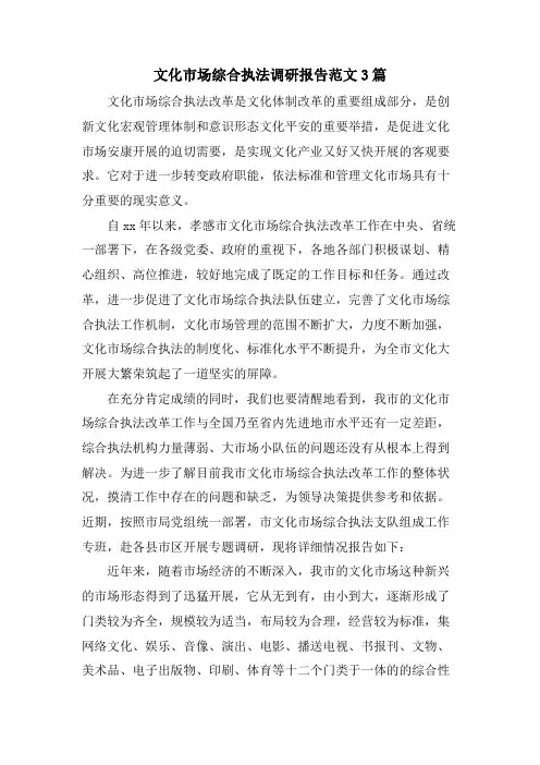 文化市场综合执法调研报告范文3篇
