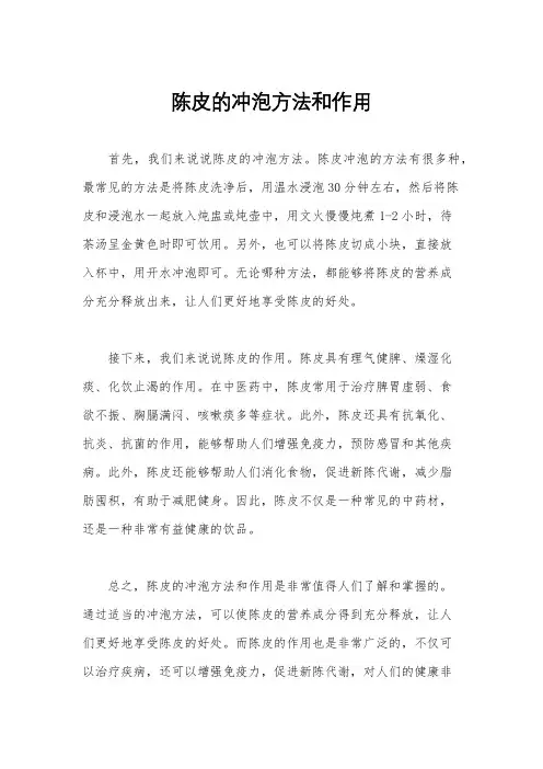陈皮的冲泡方法和作用