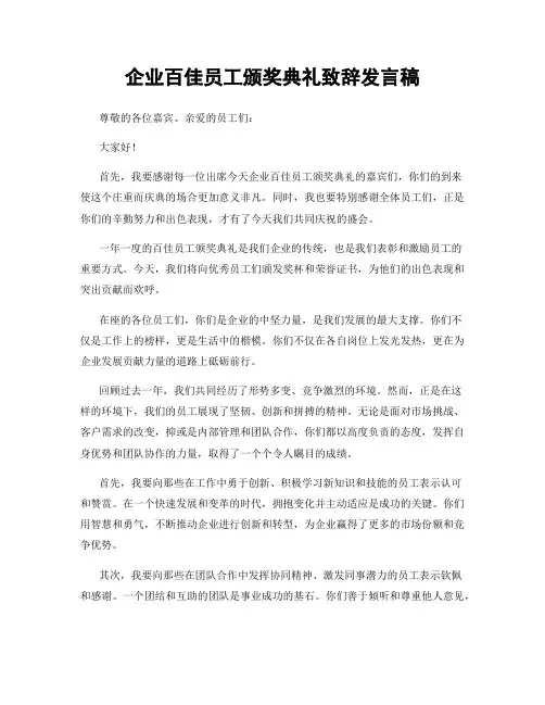 企业百佳员工颁奖典礼致辞发言稿