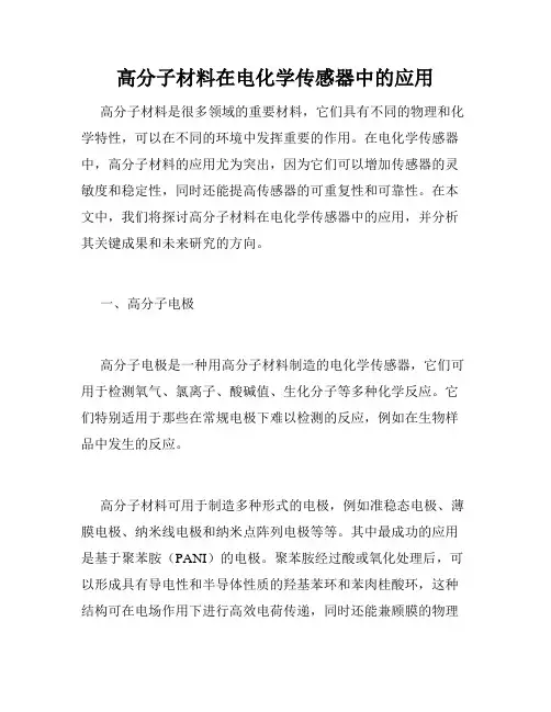 高分子材料在电化学传感器中的应用