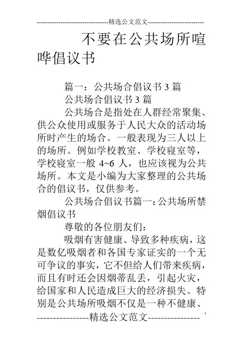 不要在公共场所喧哗倡议书