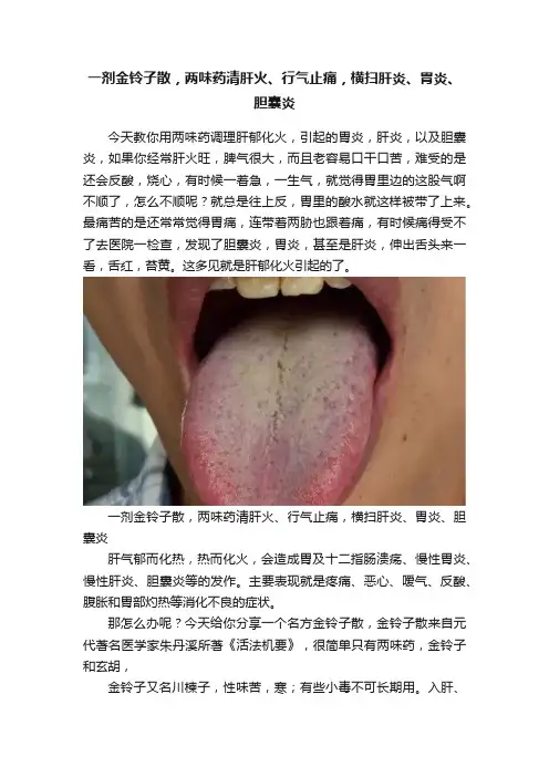 一剂金铃子散，两味药清肝火、行气止痛，横扫肝炎、胃炎、胆囊炎