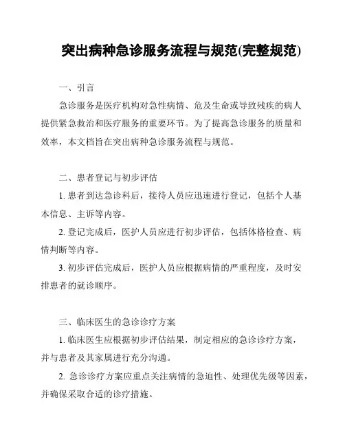 突出病种急诊服务流程与规范(完整规范)