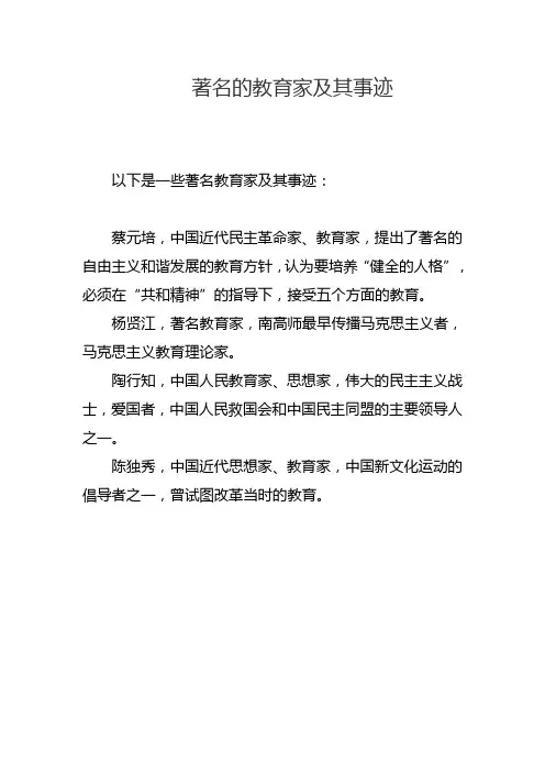 著名的教育家及其事迹